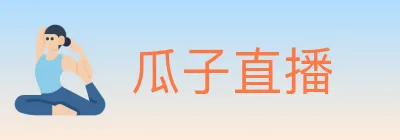 瓜子直播 logo